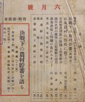 「産業組合」第231号〜450号（不揃い97冊）産業組合中央会　大正14年〜昭和18年