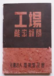 工場能率顧問　(社)電気普及会　昭和17年