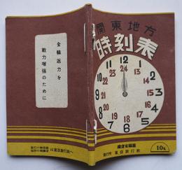 関東地方時刻表（墨塗り有り）3版　鉄道省編纂　東亜旅行社　昭和17年