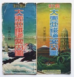 最新大東亜鉄道案内図（共栄圏之部・満洲朝鮮支那台湾他含む）昭和19年
