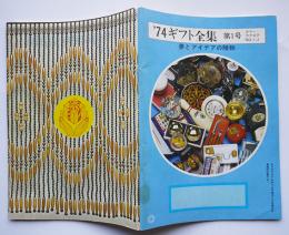 ’74ギフト全集第１号-夢とアイデアの贈物 カラーカタログNo.1　昭和49年