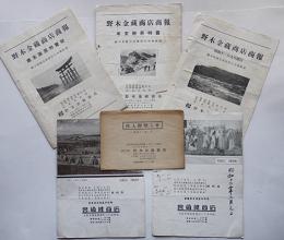 野木金藏商店商報/宮崎健商店（営業家用写真材料商）カタログ　昭和11年〜27年　6部