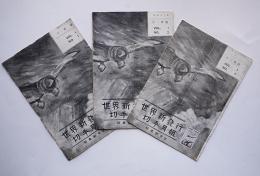 「世界新発行切手月報」創刊号〜3号（3部）切手趣味蒐集誌　日本郵交会　昭和13年