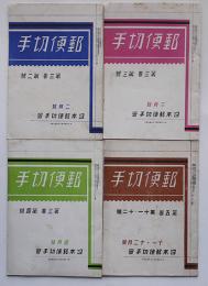 「郵便切手」第3巻2,3,4/第5巻1112（4部）切手趣味蒐集誌　日本郵便切手会　昭和16年