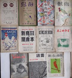 「鳥獣」「小鳥画報」「飼鳥」「日本鳥の会新聞」他愛鶏養鶏雑誌11冊　大正11年〜昭和33年