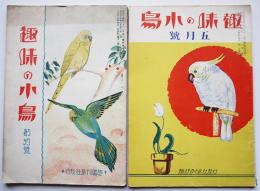 「趣味の小鳥」創刊号,第2号（2冊）趣味の小鳥社　大正15年