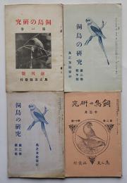 「飼鳥の研究」創刊号/第2巻1,6,11号（4冊）鳥之友社　大正14年