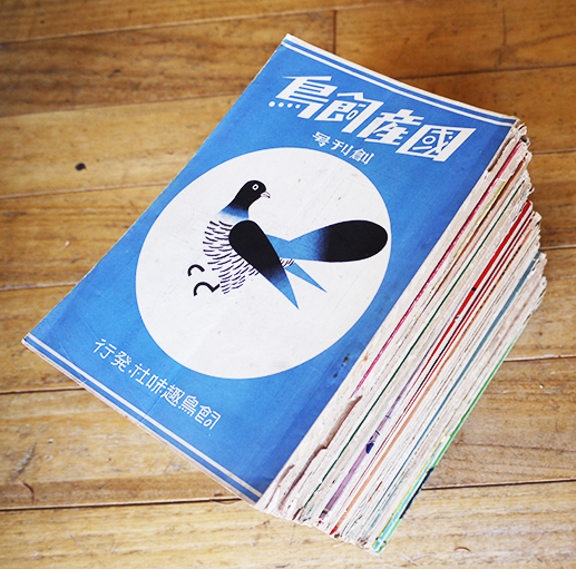 国産飼鳥」創刊号〜51号（第2号欠）58号〜65号揃い 飼鳥趣味社 昭和10