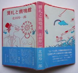 贋札と鹿鳴館　北田玲一郎　初版カバ帯　新日本文学会出版部　昭和52年