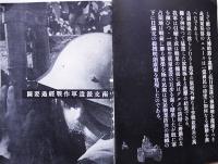 南支派遣軍（写真集）非売　南支派遣軍報道部編纂発行　昭和15年