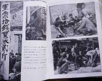 南支派遣軍（写真集）非売　南支派遣軍報道部編纂発行　昭和15年