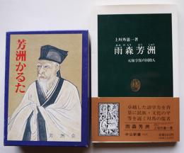 芳洲かるた　箱・解説・「雨森芳洲」中公新書付き　平成元年