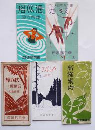 湘南方面海水浴/東京を中心としたスキー地/新緑案内/他パンフ　東京鉄道局　戦前　5点
