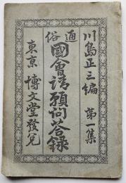 通俗國会請願問答録第一集　川島正三編　再版　東京博文堂発売　明治13年