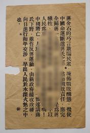 日中戦争時日本軍撒布伝単「蒋介石的巧言欺騙民衆」戦前