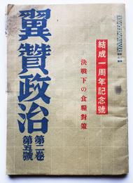 「翼賛政治」第2巻5号（結成一周年記念号）決戦下の食糧対策　翼賛政治会　昭和18年