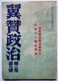 「翼賛政治」第2巻9号　一億敢闘実践運動報告/決戦下の輸送対策　翼賛政治会　昭和18年