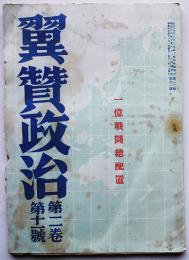 「翼賛政治」第2巻11号　一億戦闘総配置　翼賛政治会　昭和18年