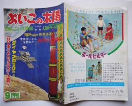 ママとよいこのおもちゃ専門誌「よいこの太陽」通巻65号　玩具メーカー広告多　昭和44年