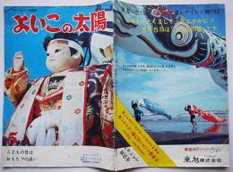 ママとよいこのおもちゃ専門誌「よいこの太陽」通巻47号　玩具メーカー広告多　昭和43年