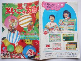 ママとよいこのおもちゃ専門誌「よいこの太陽」通巻59号　玩具メーカー広告多　昭和44年