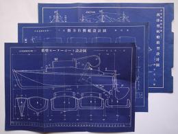 少年技師設計図　模型モーターボート/西洋型帆船模型/他「子供の科学」付録 戦前　3枚