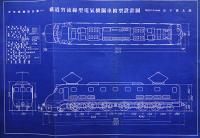 少年技師設計図　日本最大C53形蒸気機関車/EF10形電気機関車/他「子供の科学」付録 戦前　12枚