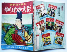 講談社の絵本　ゆりわか大臣　絵・羽石光志/文・北村寿夫　昭和29年