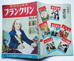 講談社の絵本　フランクリン　絵・笹鹿彪/文・木村毅　昭和30年