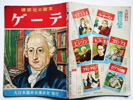 講談社の絵本　ゲーテ　絵・荒谷直之介/文・高橋健二　昭和29年