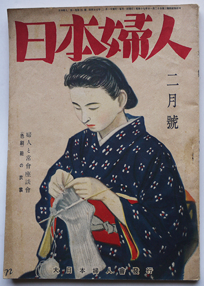 日本婦人 昭和18年2月号 婦人と常会座談会 大日本婦人会 古書 古群洞 古本 中古本 古書籍の通販は 日本の古本屋 日本の古本屋 日本婦人 昭和18年2月号 婦人と常会座談会 大日本婦人会 古書 古群洞 古本 中古本 古書籍の通販は 日本の古本屋 日本の古本屋