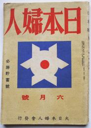 「日本婦人」昭和18年6月号　必勝貯蓄号　大日本婦人会