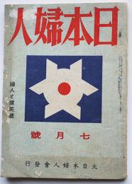 「日本婦人」昭和18年7月号　婦人と健民号　大日本婦人会