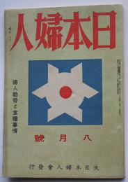 「日本婦人」昭和18年8月号　婦人勤労と食糧事情　大日本婦人会