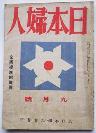 「日本婦人」昭和18年9月号　全国授産副業調　大日本婦人会