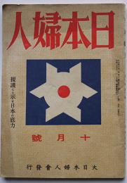 「日本婦人」昭和18年10月号　援護にも示せ日本の低力　大日本婦人会