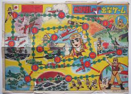 ゼロ戦レッド出撃ゲーム（双六）庄司利雄絵「冒険王」ふろく　昭和40年代