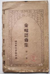 愛唱選曲集　第一集　非売　福岡県社会教育課編纂発行　昭和3年