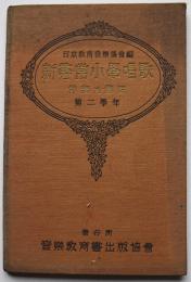 新尋常小学唱歌伴奏及解説・第二学年　音楽教育書出版協会　昭和8年