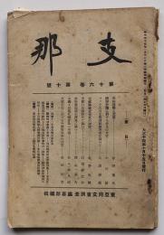 「支那」第16巻10号　共和政体と支那/他　東亜同文会調査編纂部編輯　大正14年