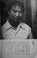 シャオハイの満洲（日本人孤児写真集）江成常夫　初版カバ　集英社　1984年