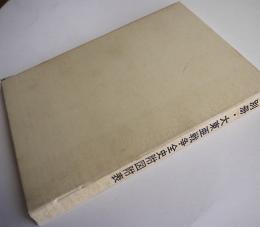 別冊・大東亜戦争全史附図附表（15枚完）原書房　昭和52年