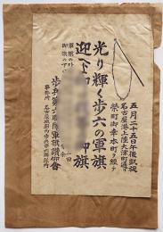 小ポスター「光輝く歩兵の軍旗・迎へよ仰け我等の御旗」歩兵第6聯隊軍旗讃仰会