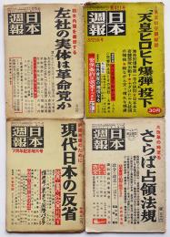 「日本週報」天皇ヒロヒト爆弾投下/さらば占領法規/他　昭和26〜32年　4冊