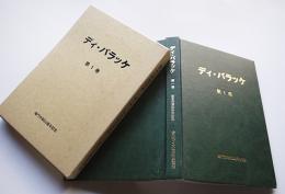 ディ・バラッケ（板東俘虜収容所新聞）第一巻　箱　非売　鳴門市発行　平成10年