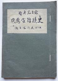 富士見方面史蹟踏査要項　長野県　孔版印刷　主催・諏訪史談会/諏訪郡史編纂部　昭和6年