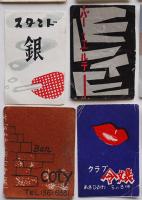マッチラベル燐寸票　約750枚　喫茶/BAR/キャバレー/他飲食業多（ダブリ多）昭和20〜30年代