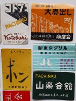 マッチラベル燐寸票　約750枚　喫茶/BAR/キャバレー/他飲食業多（ダブリ多）昭和20〜30年代