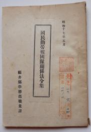 国民勤労報国隊関係法令集　福井県学務部職業課　昭和17年