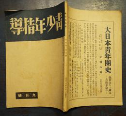 「青少年指導」通巻54号　大日本青少年団本部発行　昭和18年